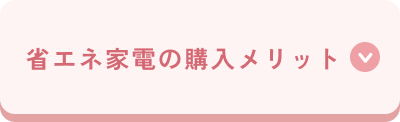 省エネ家電の購入メリット
